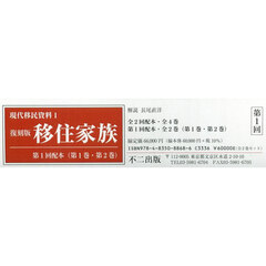 移住家族　復刻版　第１回配本〈第１巻・第２巻〉　現代移民資料　１　２巻セット