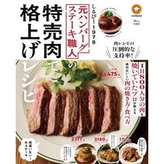 元ハンバーグステーキ職人の特売肉で格上げレシピ