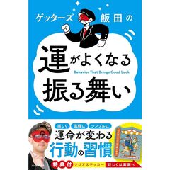 ゲッターズ飯田の運がよくなる振る舞い