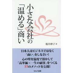 小さな会社の「温める」商い