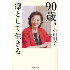 ９０歳、凜として生きる