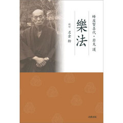 樂法