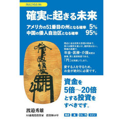次はこうなる　０６　確実に起きる未来　アメリカの５１番目の州となる確率５％中国の倭人自治区となる確率９５％