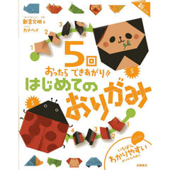 ５回おったらできあがり！！はじめてのおりがみ　新装版