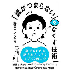 「話がつまらない」をなくす技術