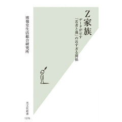 Ｚ家族　データが示す「若者と親」の近すぎる関係