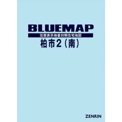 ブルーマップ　柏市　２　南
