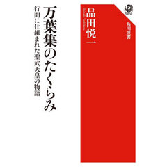 万葉集のたくらみ　行間に仕組まれた聖武天皇の物語