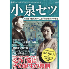小泉セツ　八雲と『怪談』を作り上げたばけばけの物語