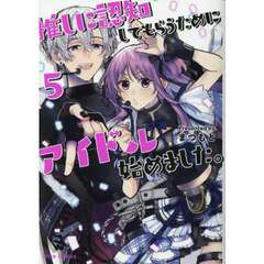 推しに認知してもらうためにアイドル始めました。　５