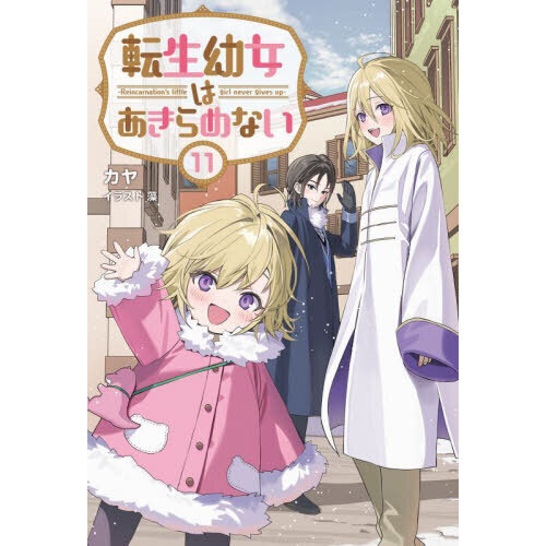 転生幼女はあきらめない 11 通販｜セブンネットショッピング