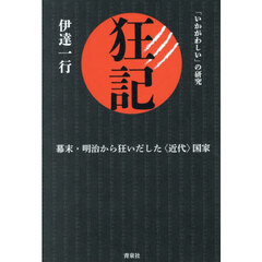 狂記　幕末・明治から狂いだした〈近代〉国家