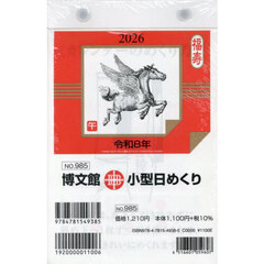 小型日めくり２０２６年１月始まり