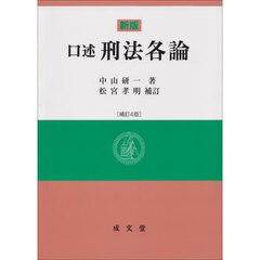 口述刑法各論　新版　補訂４版