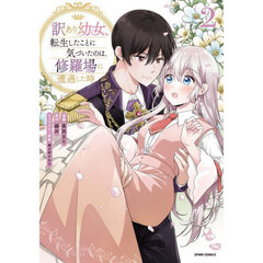 訳あり幼女、転生したことに気づいたのは、修羅場に遭遇した時。　２