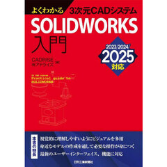 よくわかる３次元ＣＡＤシステムＳＯＬＩＤＷＯＲＫＳ入門
