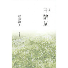 白詰草　句集