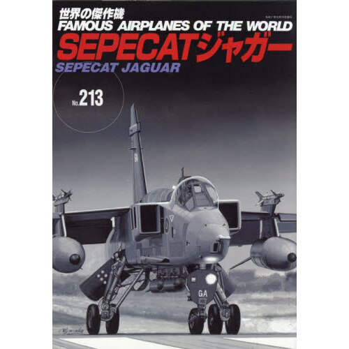 世界の傑作機 No．213 SEPECATジャガー 通販｜セブン
