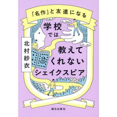 学校では教えてくれないシェイクスピア　「名作」と友達になる