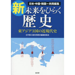 新・未来をひらく歴史　日本・中国・韓国＝共同編集　東アジア３国の近現代史