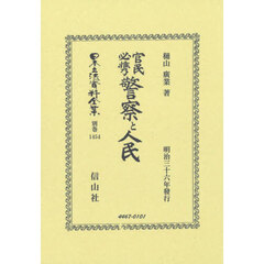 日本立法資料全集　別巻１４５４　復刻版　官民必携警察と人民