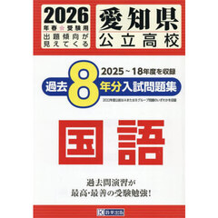 ’２６　愛知県公立高校過去８年分入　国語