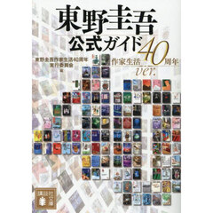 東野圭吾公式ガイド　作家生活４０周年ｖｅｒ．