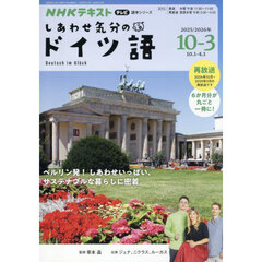 しあわせ気分のドイツ語’２５　１０～３月
