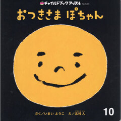 おつきさまぽちゃん