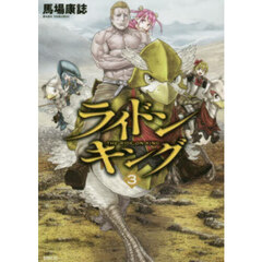 ライドンキング　３