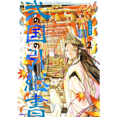 弐の国の引継書　２