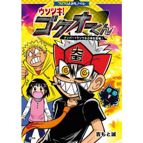 ウソツキ！ゴクオーくん ナンバー1ウソツキ小学生登場！ 通販｜セブン
