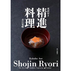 精進料理　英訳付き