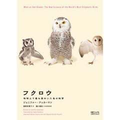フクロウ　地球上で最も謎めいた鳥の科学