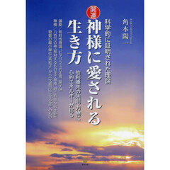 開運神様に愛される生き方　科学的に証明された理論　他利優先の法則・万物に心的エネルギーが宿る