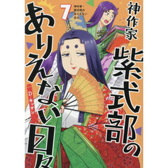 神作家・紫式部のありえない日々　７