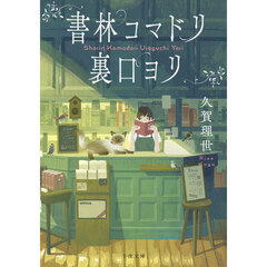 書林コマドリ裏口ヨリ