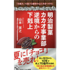 明治製菓カカオ事業部逆境からの下剋上　「仕組み」で部下と顧客の心に火をつけろ！