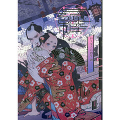 纏－まとひ－　紗久楽さわ画集