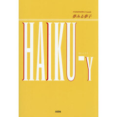 ＨＡＩＫＵ－Ｙ