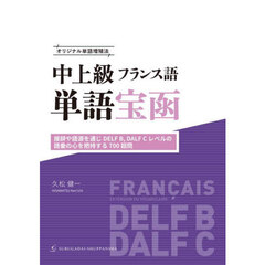 中上級フランス語単語宝函