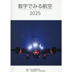 ’２５　数字でみる航空