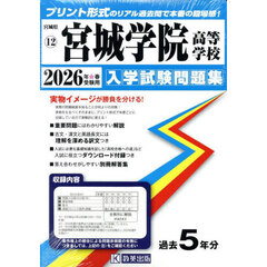 ’２６　宮城学院高等学校