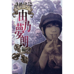 呪物紀行　由乃夢朗編