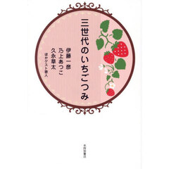 三世代のいちごつみ