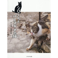 シロくんとパレスチナの猫