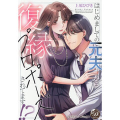 はじめましての元夫から復縁プロポーズされてます！？