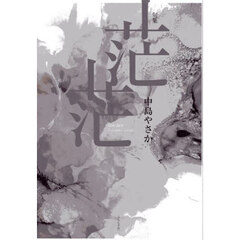 茫茫　句集