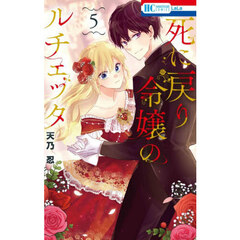 死に戻り令嬢のルチェッタ　５