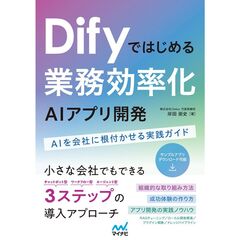 Difyではじめる 業務効率化AIアプリ開発